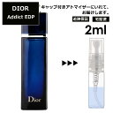 クリスチャン ディオール Christian Dior ディオールアディクト EDP 2ml 香水 人気 お試し ミニ香水 アトマイザー 小分け 香り 少量 量り売り サンプル ミニ レディース メンズ 【宅配便 追跡保証有】