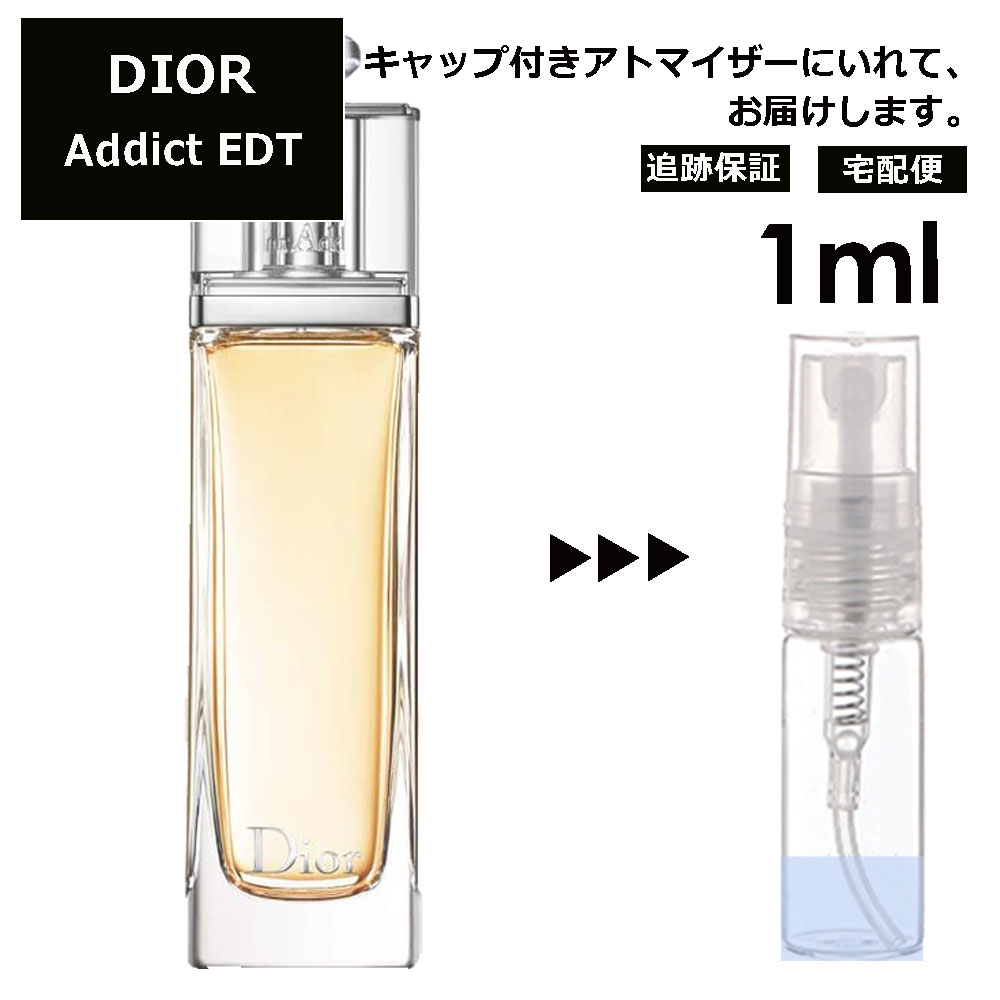 クリスチャン ディオール Christian Dior アディクト EDT 1ml 香水 人気 お試し ミニ香水 アトマイザー 小分け 香り 少量 量り売り サンプル ミニ レディース メンズ 【宅配便 追跡保証有】