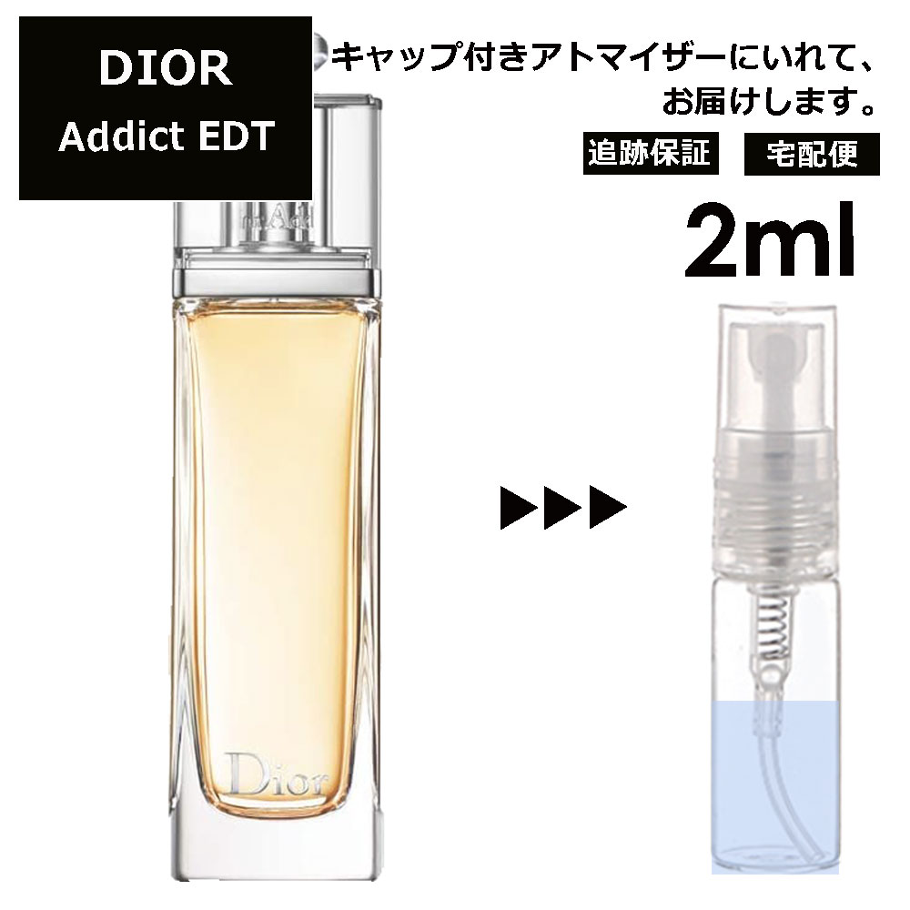 クリスチャン ディオール Christian Dior アディクト EDT 2ml 香水 人気 お試し ミニ香水 アトマイザー 小分け 香り 少量 量り売り サンプル ミニ レディース メンズ 【宅配便 追跡保証有】