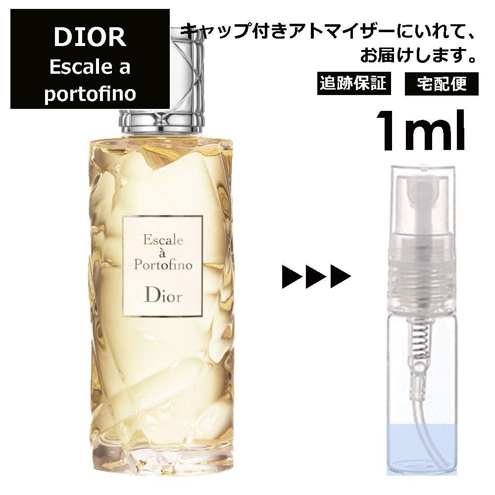 クリスチャン ディオール Christian Dior エスカル ア ポルトフィーノ 1ml 香水 人気 お試し ミニ香水 アトマイザー 小分け 香り 少量 量り売り サンプル ミニ レディース メンズ 【宅配便 追跡保証有】