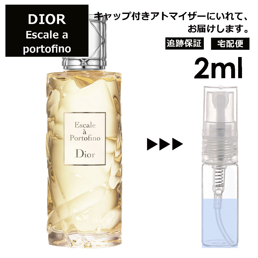 クリスチャン ディオール Christian Dior エスカル ア ポルトフィーノ 2ml 香水 人気 お試し ミニ香水 アトマイザー 小分け 香り 少量 量り売り サンプル ミニ レディース メンズ 【宅配便 追跡保証有】