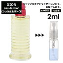 クリスチャン ディオール Christian Dior オードゥ ディオール カラレッセンス リラクシング EDT 2ml 香水 人気 お試し ミニ香水 アトマイザー 小分け 香り 少量 量り売り サンプル ミニ レディース メンズ 【宅配便 追跡保証有】