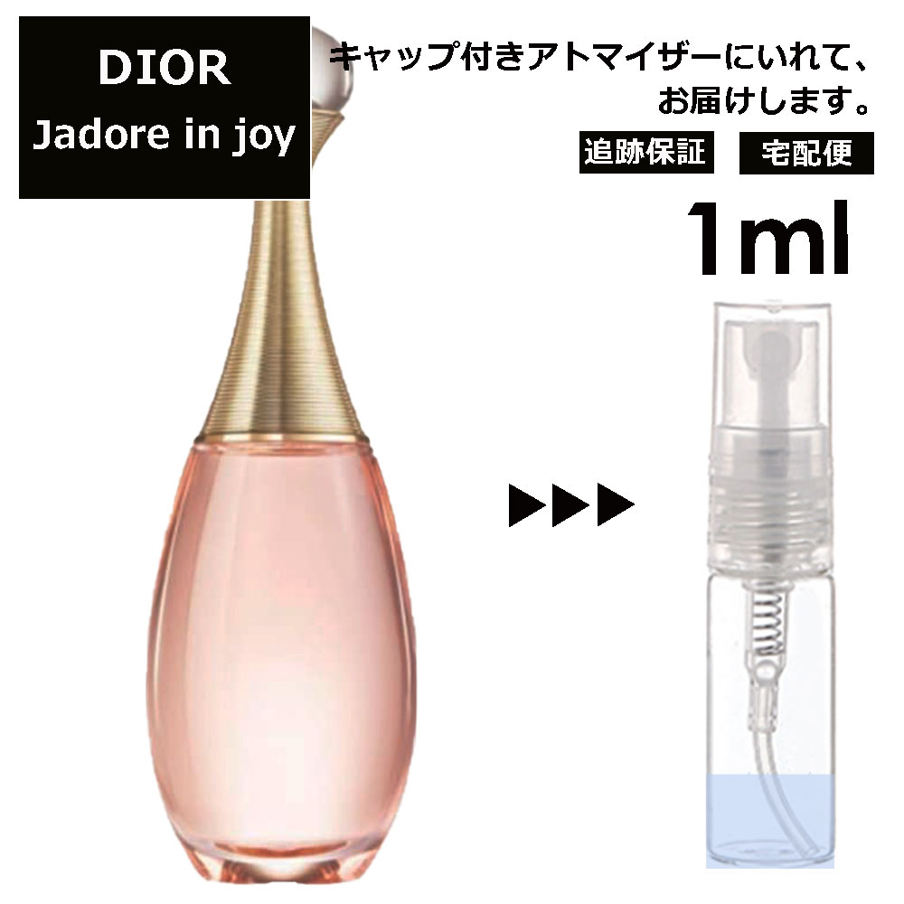 クリスチャン ディオール Christian Dior ジャドール インジョイ 1ml 香水 人気 お試し ミニ香水 アトマイザー 小分け 香り 少量 量り売り サンプル ミニ レディース メンズ 【宅配便 追跡保証有】