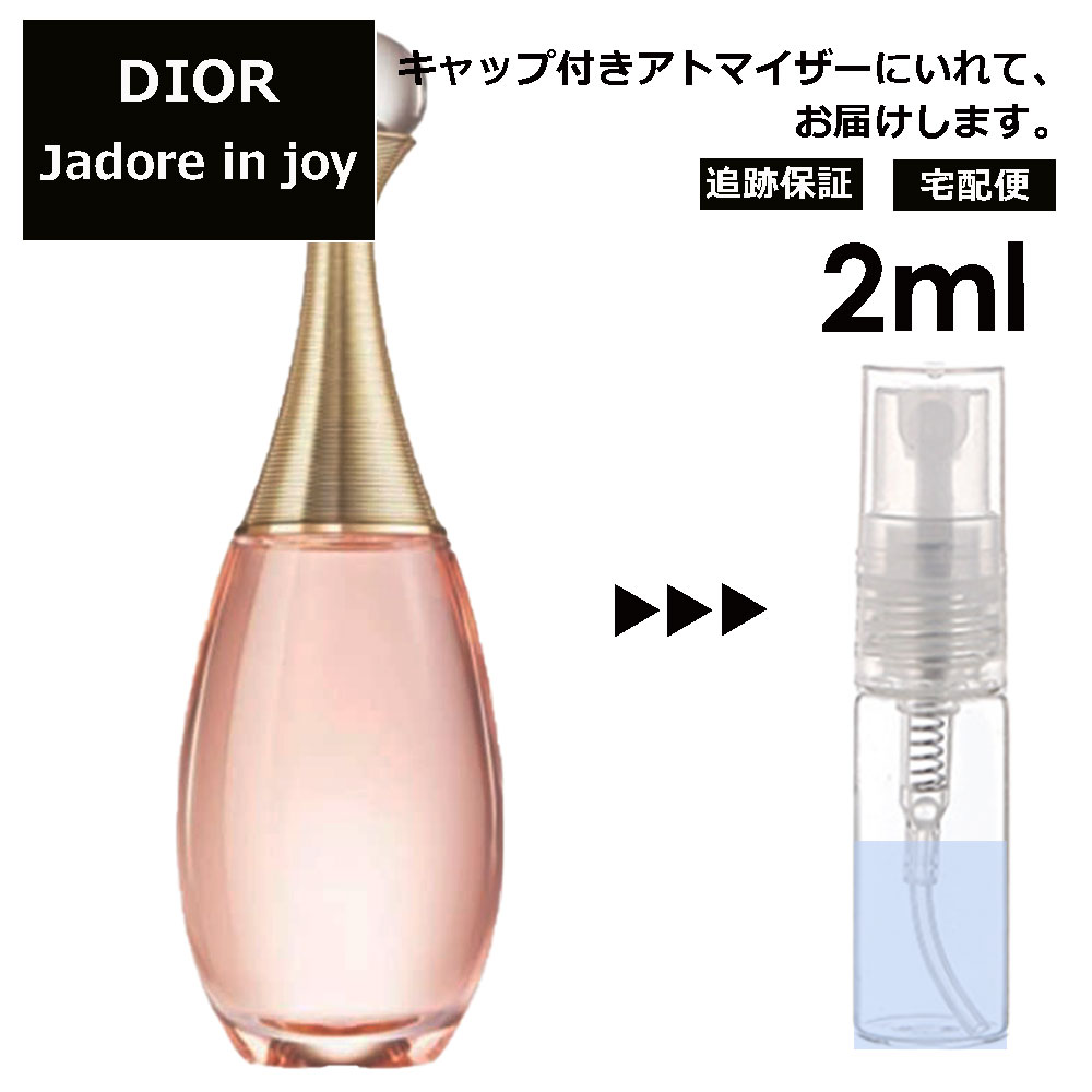 クリスチャン ディオール Christian Dior ジャドール インジョイ 2ml 香水 人気 お試し ミニ香水 アトマイザー 小分け 香り 少量 量り売り サンプル ミニ レディース メンズ 【宅配便 追跡保証有】