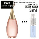 クリスチャン ディオール Christian Dior ジャドール インジョイ 3ml 香水 人気 お試し ミニ香水 アトマイザー 小分け 香り 少量 量り売り サンプル ミニ レディース メンズ 【宅配便 追跡保証有】