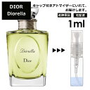 クリスチャン ディオール Christian Dior ディオレラ EDT 1ml 香水 人気 お試し ミニ香水 アトマイザー 小分け 香り 少量 量り売り サンプル ミニ レディース メンズ 【宅配便 追跡保証有】