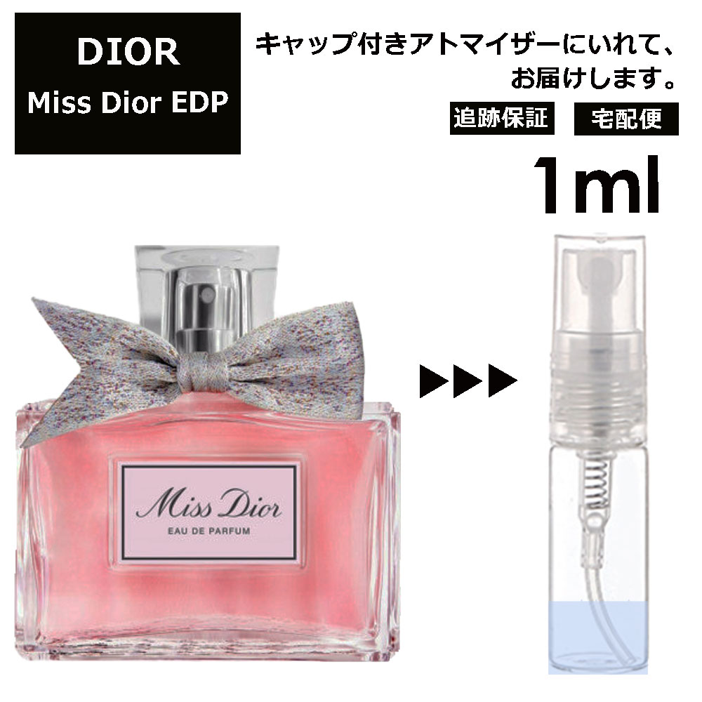 ディオール ミスディオール EDP 1ml Dior 香水 人気 お試し ミニ香水 アトマイザー 小分け 香り 少量 量り売り 商品 旅行用 携帯用 持ち歩き 【宅配便 追跡保証有】