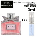 ディオール ミスディオール EDP 3ml Dior 香水 人気 お試し ミニ香水 アトマイザー 小分け 香り 少量 量り売り 商品 【宅配便 追跡保証有】