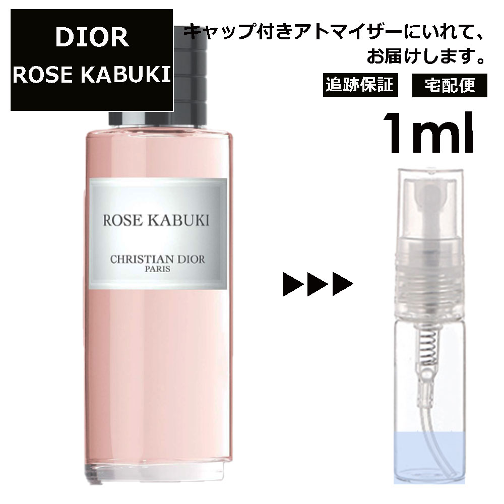 クリスチャン ディオール Christian Dior ローズ カブキ 1ml 香水 人気 お試し ミニ香水 アトマイザー 小分け 香り 少量 量り売り サンプル ミニ レディース メンズ 【宅配便 追跡保証有】