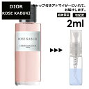 クリスチャン ディオール Christian Dior ローズ カブキ 2ml 香水 人気 お試し ミニ香水 アトマイザー 小分け 香り 少量 量り売り サンプル ミニ レディース メンズ 【宅配便 追跡保証有】