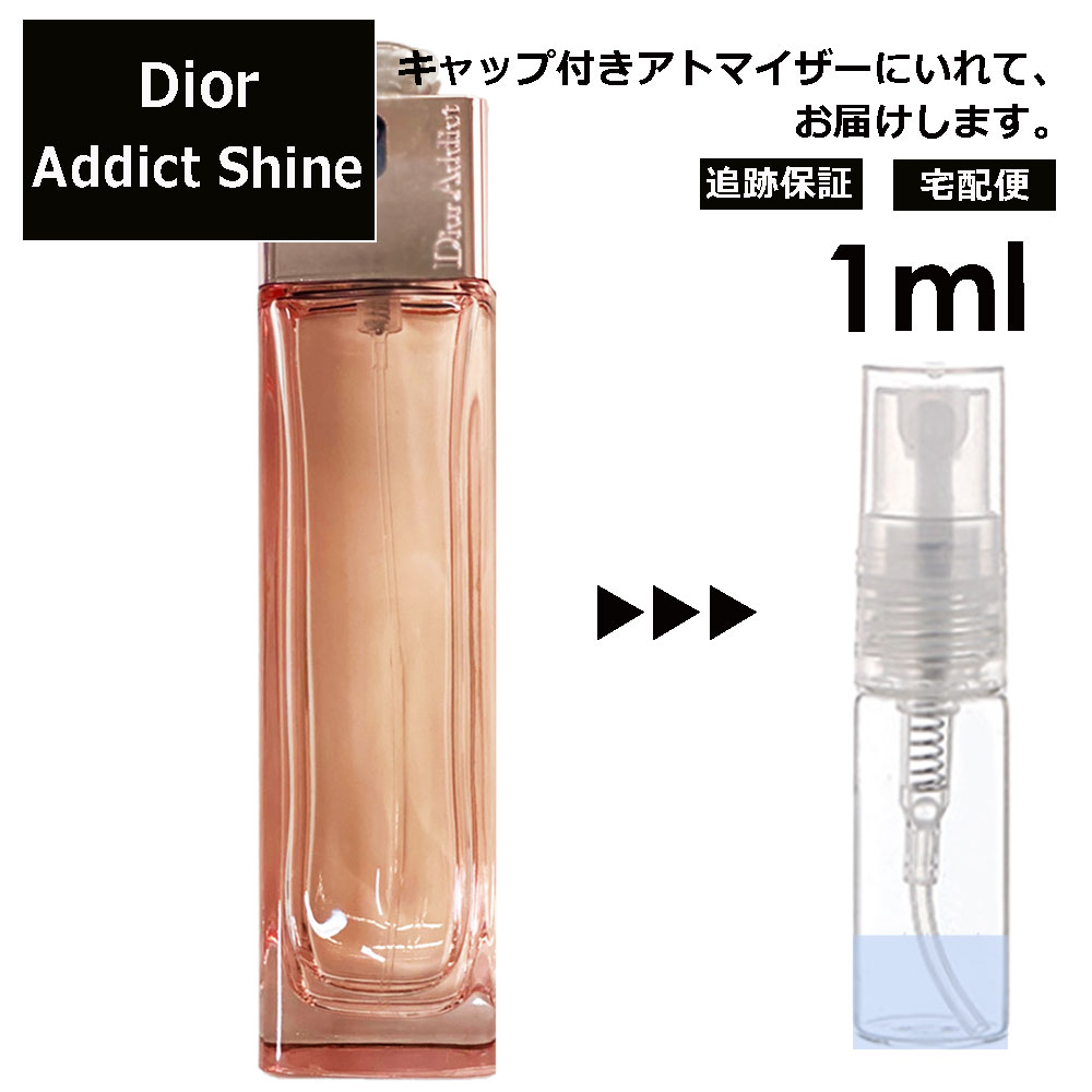 クリスチャン ディオール アディクト シャイン EDT 1ml 香水 人気 お試し ミニ香水 アトマイザー 小分け 香り 少量 量り売り サンプル ミニ レディース メンズ Dior Adiict Shine【宅配便 追跡保証有】