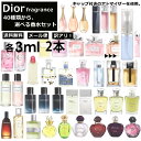 アウトレット ディオール 香水 人気 3ml 2本セット 4