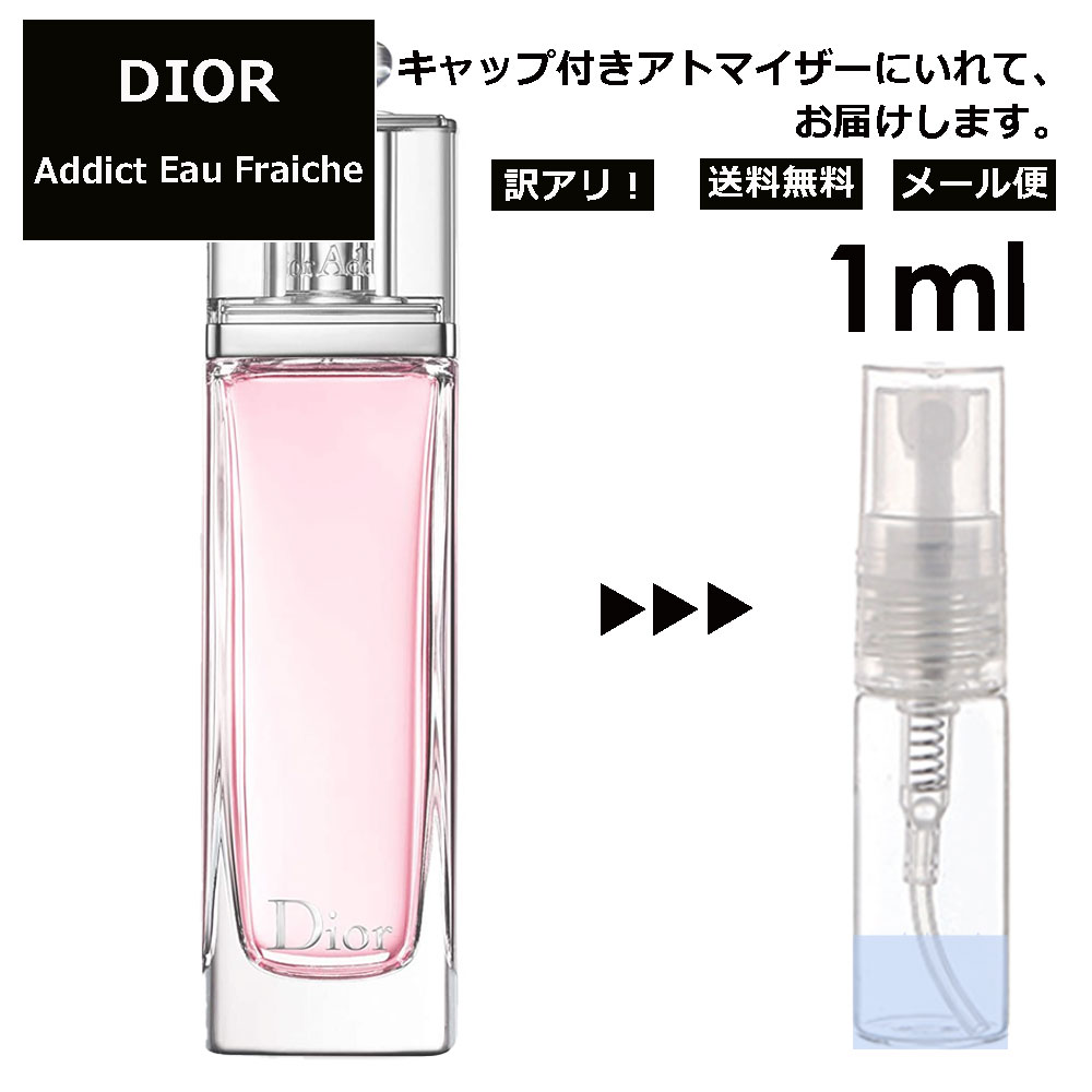 アウトレット クリスチャン ディオール アディクト オーフレッシュ 1ml EDT 香水 人気 お試し ミニ香水 アトマイザー 小分け 香り 少量 量り売り サンプル ミニ レディース メンズ 【メール便 追跡無し】