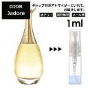 アウトレット クリスチャン ディオール ジャドール EDP 1ml 香水 人気 お試し ミニ香水 アトマイザー 小分け 香り 少量 量り売り サンプル ミニ レディース メンズ 