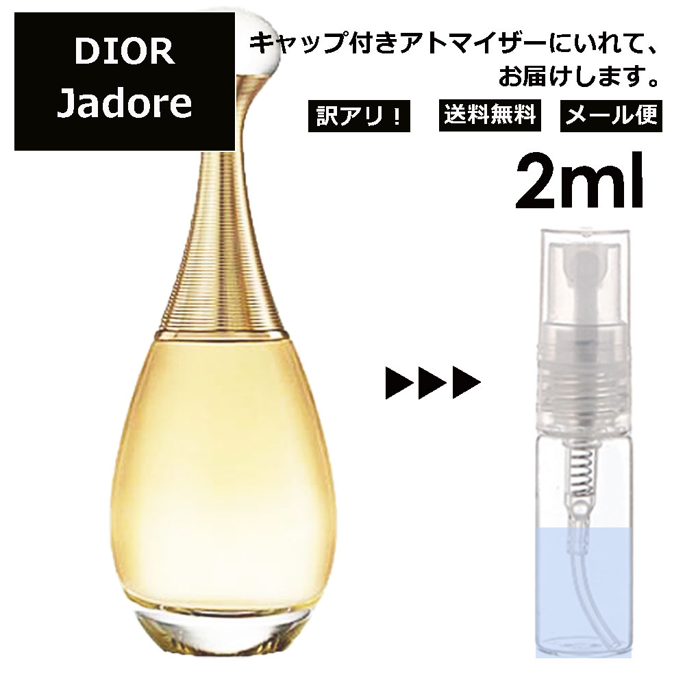 アウトレット クリスチャン ディオール ジャドール EDP 2ml 香水 人気 お試し ミニ香水 アトマイザー 小分け 香り 少量 量り売り サンプル ミニ レディース メンズ 【メール便 追跡無し】