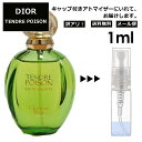 アウトレット クリスチャン ディオール タンドゥル プワゾン 1ml プアゾン 香水 人気 お試し ミニ香水 アトマイザー 小分け 香り 少量 量り売り サンプル ミニ レディース メンズ 【メール便 追跡無し】