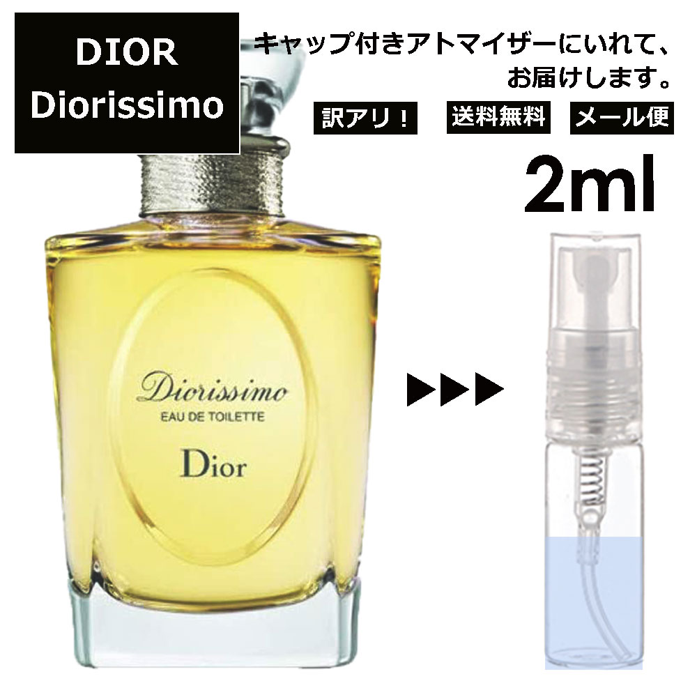 アウトレット クリスチャン ディオール ディオリッシモ EDT 2ml 香水 人気 お試し ミニ香水 アトマイザー 小分け 香り 少量 量り売り サンプル ミニ レディース メンズ 