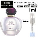 アウトレット クリスチャン ディオール ピュア プワゾン EDP 1ml プアゾン 香水 人気 お試し ミニ香水 アトマイザー 小分け 香り 少量 量り売り サンプル ミニ レディース メンズ 【メール便 追跡無し】