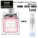 アウトレット クリスチャン ディオール ミスディオール ブルーミングブーケ 1ml EDT 香水 人気 お試し ミニ香水 アトマイザー 小分け 香り 少量 量り売り サンプル ミニ レディース メンズ 【メール便 追跡無し】