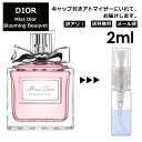 アウトレット クリスチャン ディオール ミスディオール ブルーミングブーケ 2ml EDT 香水 人気 お試し アトマイザー サンプル ミニ レディース メンズ 【メール便 追跡無し】