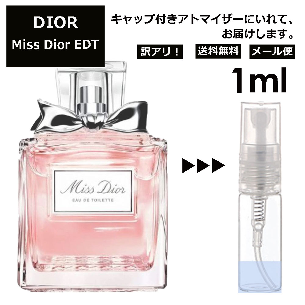 アウトレット ディオール ミスディオール EDT 1ml Dior 香水 人気 お試し ミニ香水 アトマイザー 小分け 香り 少量 量り売り サンプル ミニ レディース メンズボトル 旅行用 携帯用 持ち歩き 【メール便 追跡無し】