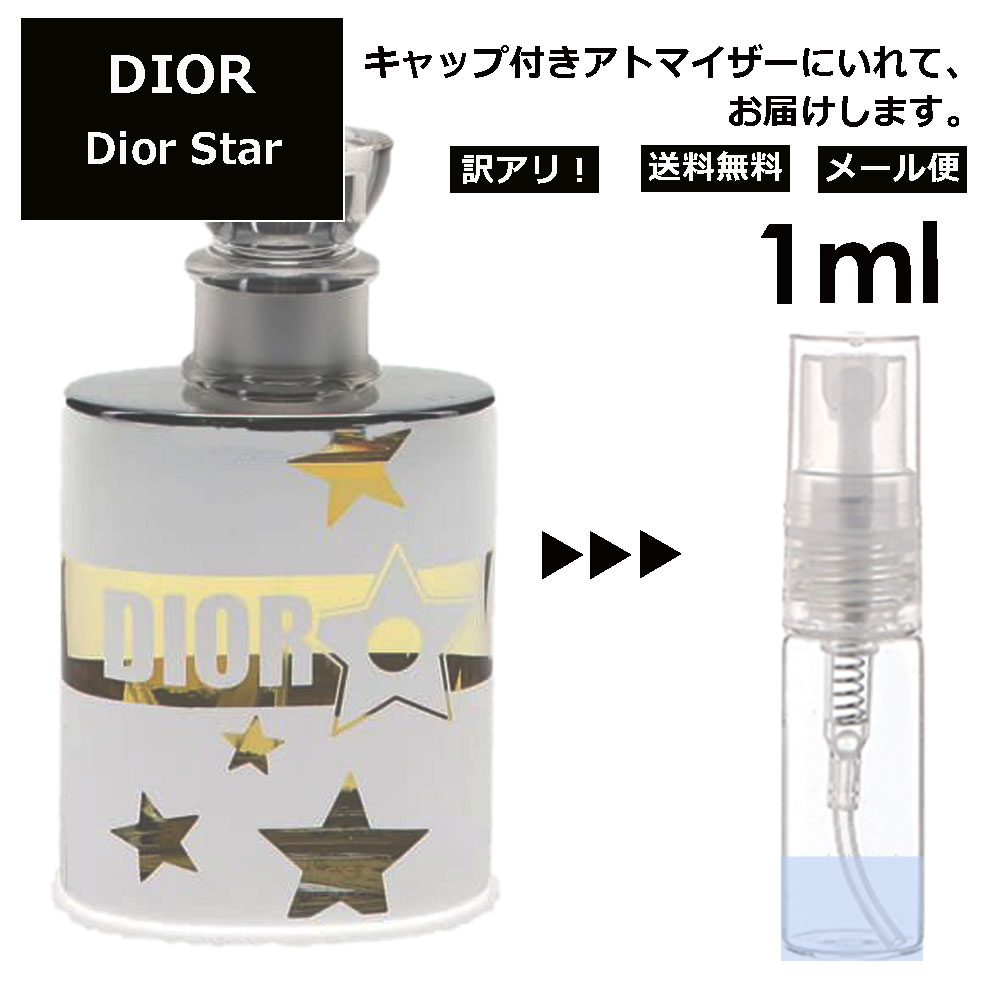 アウトレット クリスチャン ディオール Christian Dior ディオールスター 1ml 香水 人気 お試し ミニ香水 アトマイザー 小分け 香り 少量 量り売り サンプル ミニ レディース メンズ 【メール便 追跡無し】