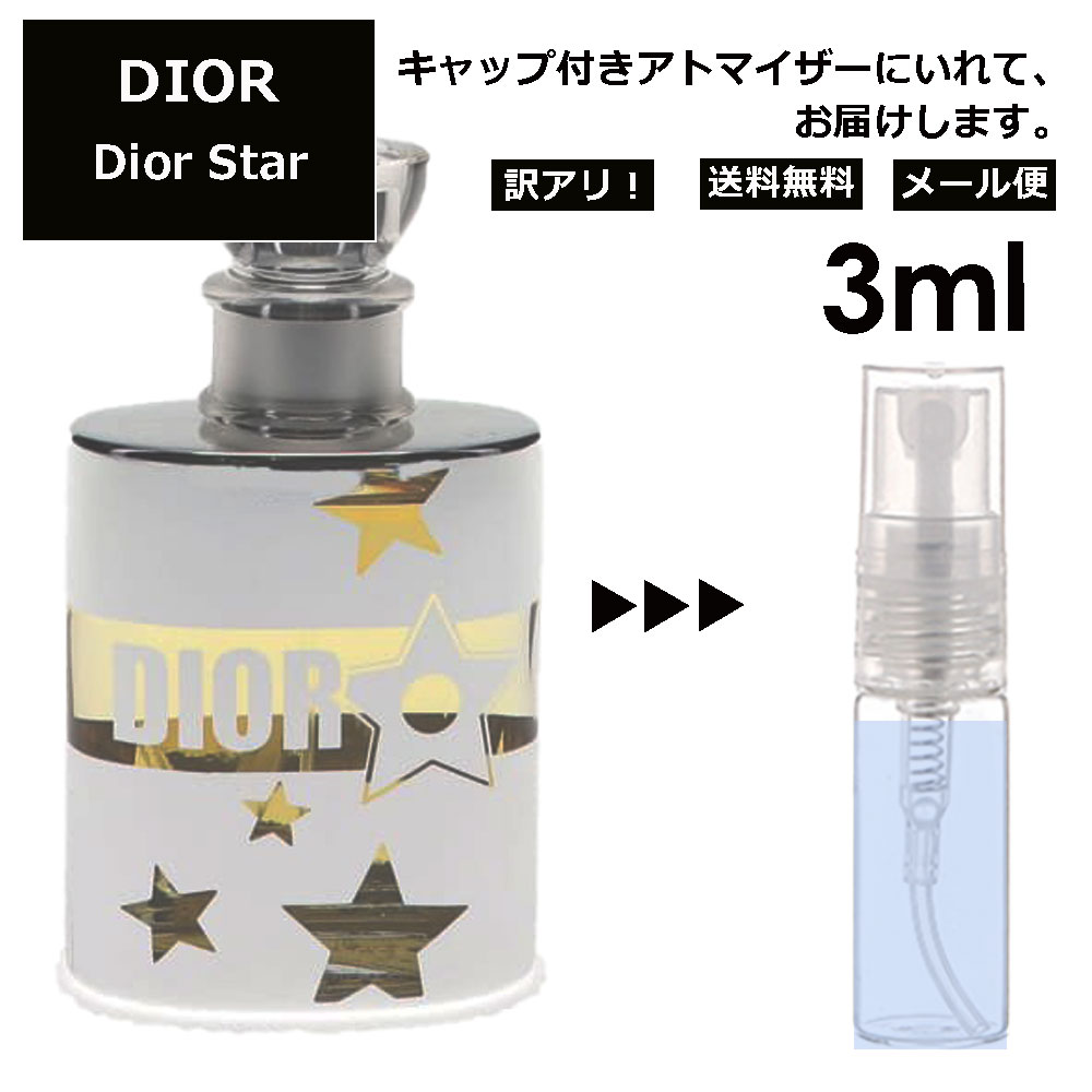 アウトレット クリスチャン ディオール Christian Dior ディオールスター 3ml 香水 人気 お試し ミニ香水 アトマイザー 小分け 香り 少量 量り売り サンプル ミニ レディース メンズ 【メール便 追跡無し】