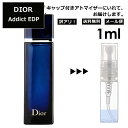 アウトレット クリスチャン ディオール Christian Dior ディオールアディクト EDP 1ml 香水 人気 お試し ミニ香水 アトマイザー 小分け 香り 少量 量り売り サンプル ミニ レディース メンズ 【メール便 追跡無し】