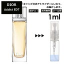 アウトレット クリスチャン ディオール Christian Dior アディクト EDT 1ml 香水 人気 お試し ミニ香水 アトマイザー 小分け 香り 少量 量り売り サンプル ミニ レディース メンズ 【メール便 追跡無し】