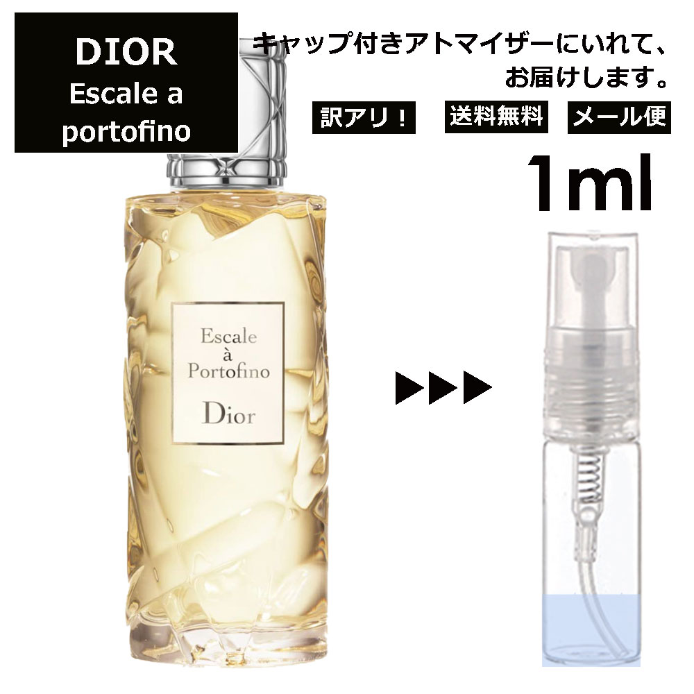 アウトレット クリスチャン ディオール Christian Dior エスカル ア ポルトフィーノ 1ml 香水 人気 お試し ミニ香水 アトマイザー 小分け 香り 少量 量り売り サンプル ミニ レディース メンズ 【メール便 追跡無し】