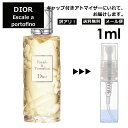 アウトレット クリスチャン ディオール Christian Dior エスカル ア ポルトフィーノ 1ml 香水 人気 お試し ミニ香水 アトマイザー 小分け 香り 少量 量り売り サンプル ミニ レディース メンズ 【メール便 追跡無し】