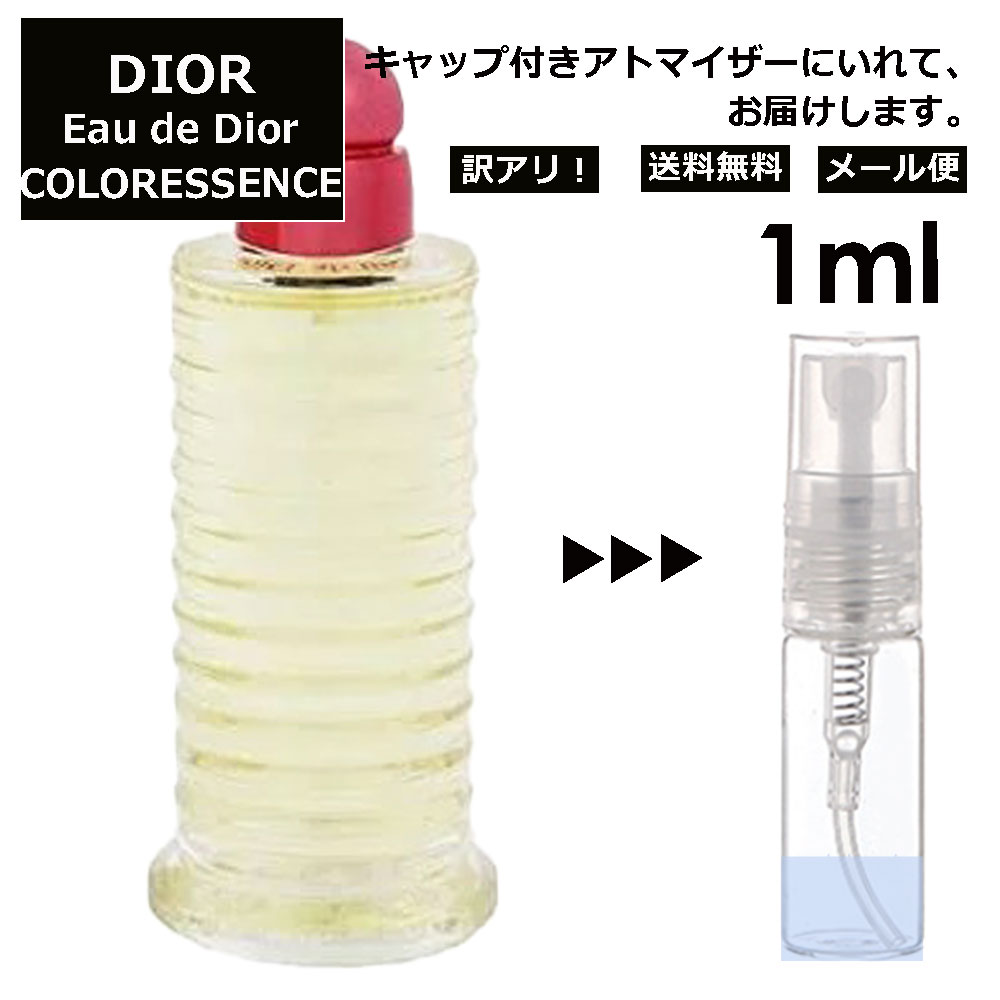 アウトレット クリスチャン ディオール Christian Dior オードゥ ディオール カラレッセンス リラクシング EDT 1ml 香水 人気 お試し ミニ香水 アトマイザー 小分け 香り 少量 量り売り サンプル ミニ レディース メンズ 【メール便 追跡無し】