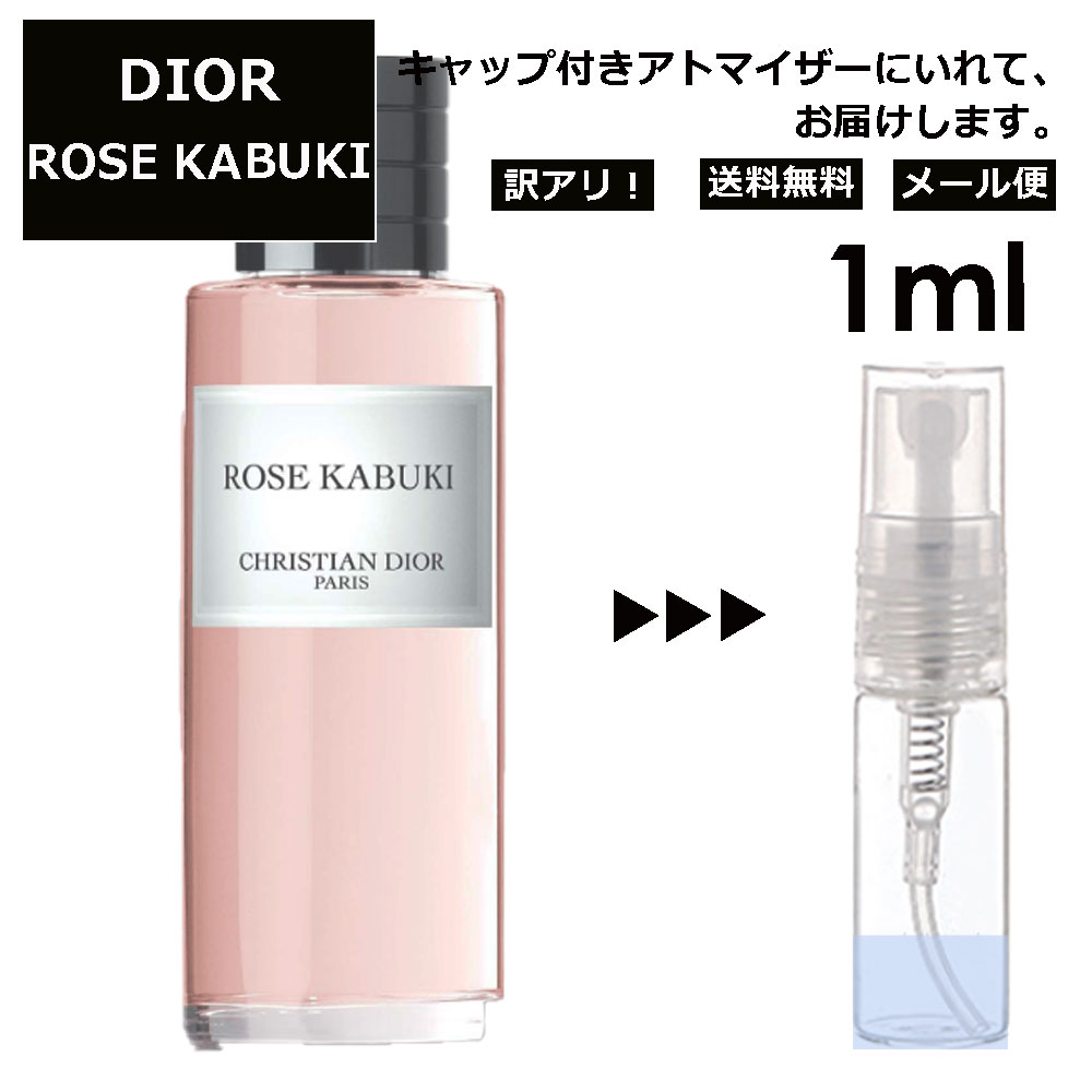 アウトレット クリスチャン ディオール Christian Dior ローズ カブキ 1ml 香水 人気 お試し ミニ香水 アトマイザー 小分け 香り 少量 量り売り サンプル ミニ レディース メンズ 【メール便 追跡無し】