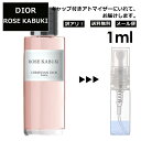 アウトレット クリスチャン ディオール Christian Dior ローズ カブキ 1ml 香水 人気 お試し ミニ香水 アトマイザー 小分け 香り 少量 量り売り サンプル ミニ レディース メンズ 【メール便 追跡無し】