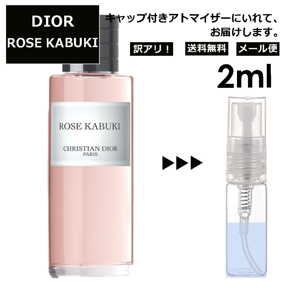 アウトレット クリスチャン ディオール Christian Dior ローズ カブキ 2ml 香水 人気 お試し ミニ香水 アトマイザー 小分け 香り 少量 量り売り サンプル ミニ レディース メンズ 【メール便 追跡無し】