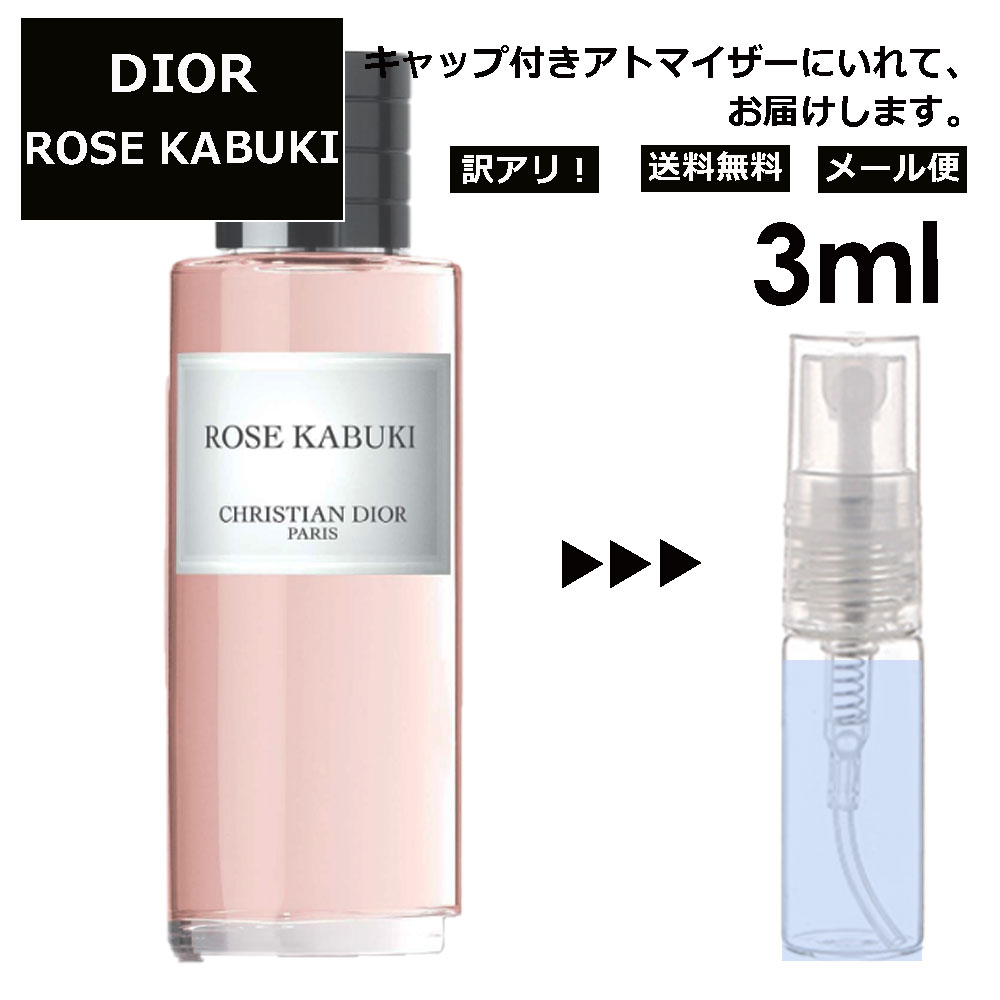 アウトレット クリスチャン ディオール Christian Dior ローズ カブキ 3ml 香水 人気 お試し ミニ香水 アトマイザー 小分け 香り 少量 量り売り サンプル ミニ レディース メンズ 【メール便 追跡無し】