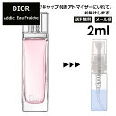 クリスチャン ディオール アディクト オーフレッシュ EDT 2ml 香水 人気 お試し ミニ香水 アトマイザー 小分け 香り 少量 量り売り サンプル ミニ レディース メンズ 【メール便 追跡無し】