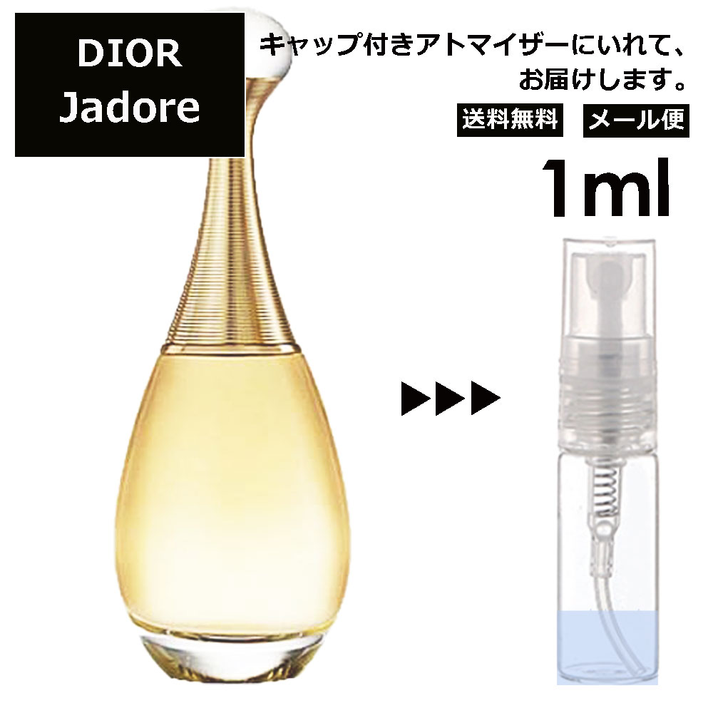 クリスチャン ディオール ジャドール EDP 1ml 香水 人気 お試し ミニ香水 アトマイザー 小分け 香り 少量 量り売り サンプル ミニ レディース メンズ【メール便 追跡無し】