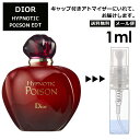 クリスチャン ディオール ヒプノティック プワゾン EDT 1ml プアゾン 香水 人気 お試し ミニ香水 アトマイザー 小分け 香り 少量 量り売り サンプル ミニ レディース メンズ【メール便 追跡無し】