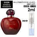 クリスチャン ディオール ヒプノティック プワゾン EDT 2ml プアゾン 香水 人気 お試し ミニ香水 アトマイザー 小分け 香り 少量 量り売り サンプル ミニ レディース メンズ 【メール便 追跡無し】