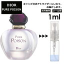 クリスチャン ディオール ピュア プワゾン EDP 1ml プアゾン 香水 人気 お試し ミニ香水 アトマイザー 小分け 香り 少量 量り売り サンプル ミニ レディース メンズ【メール便 追跡無し】