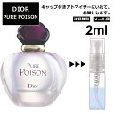 クリスチャン ディオール ピュア プワゾン EDP 2ml プアゾン 香水 人気 お試し ミニ香水 アトマイザー 小分け 香り 少量 量り売り サンプル ミニ レディース メンズ 【メール便 追跡無し】