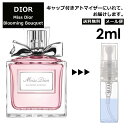 クリスチャン ディオール ミスディオール ブルーミングブーケ 2ml EDT 香水 人気 お試し ミニ香水 アトマイザー 小分け 香り 少量 量り売り サンプル ミニ レディース メンズ 【メール便 追跡無し】