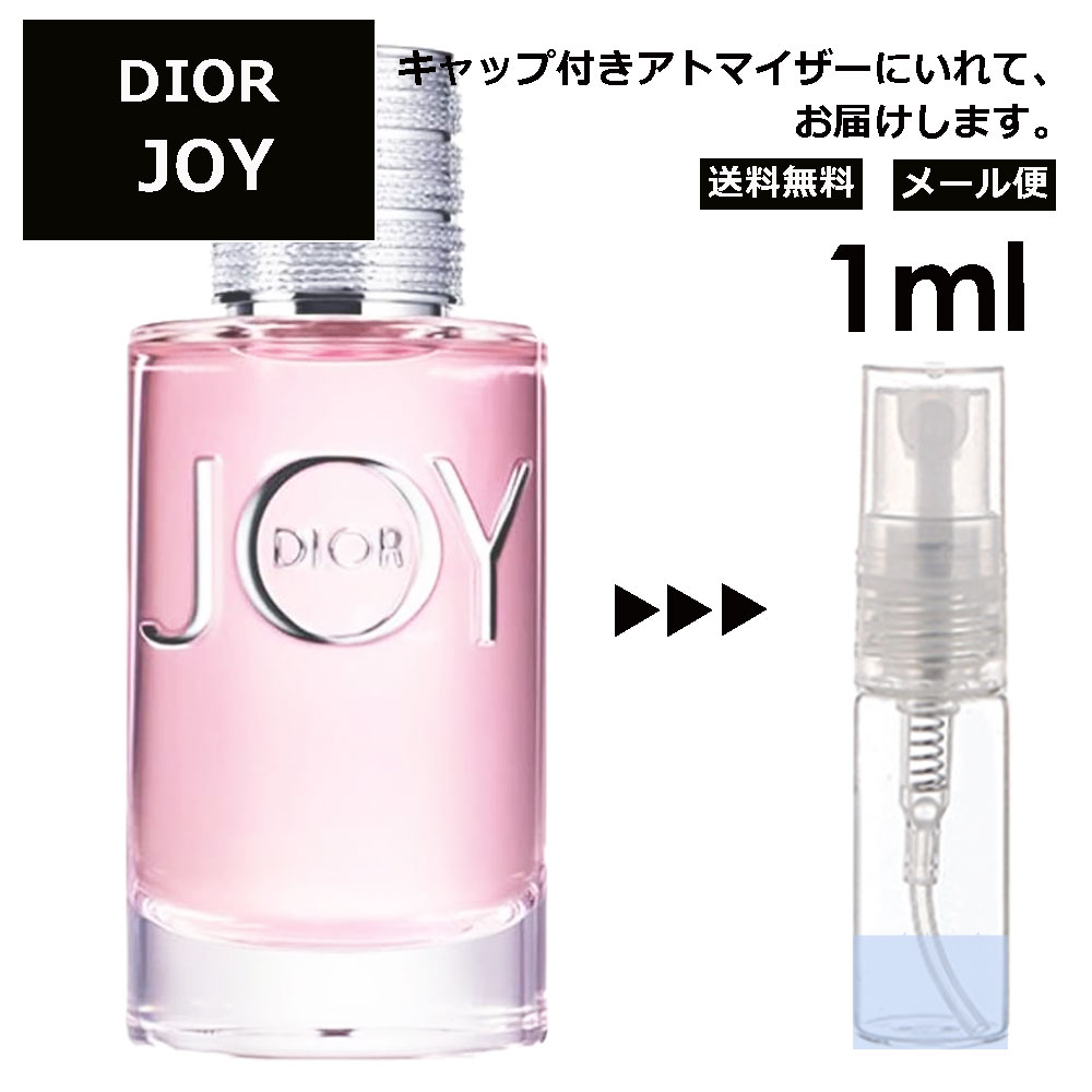 クリスチャン ディオール ジョイ joy 1ml 香水 人気 お試し ミニ香水 アトマイザー 小分け 香り 少量 量り売り サンプル ミニ レディース メンズ 【メール便 追跡無し】