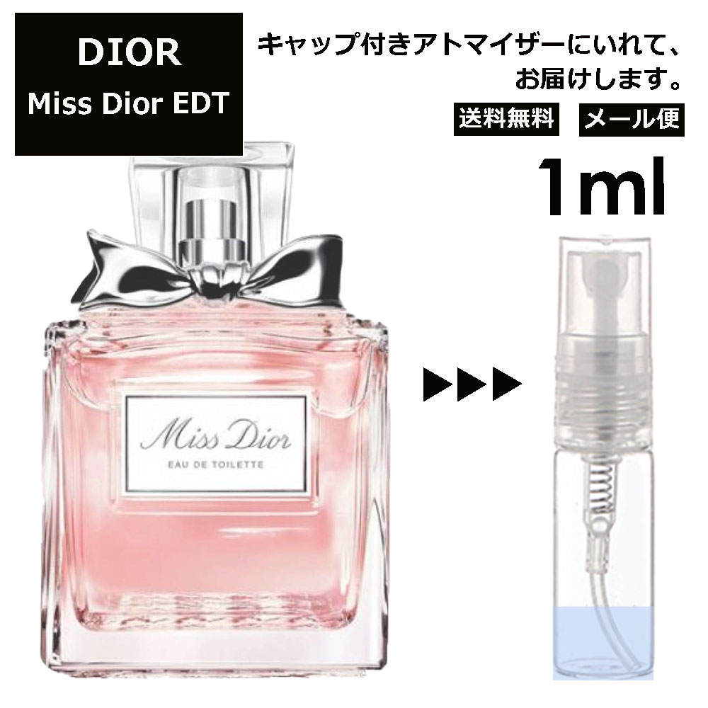 ディオール ミスディオール EDT 1ml Dior 香水 人気 お試し ミニ香水 アトマイザー 小分け 香り 少量 量り売り サンプル ミニ レディース メンズ 【メール便 追跡無し】