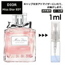 ディオール ミスディオール EDT 1ml Dior 香水 人気 お試し ミニ香水 アトマイザー 小分け 香り 少量 量り売り サンプル ミニ レディース メンズ 【メール便 追跡無し】