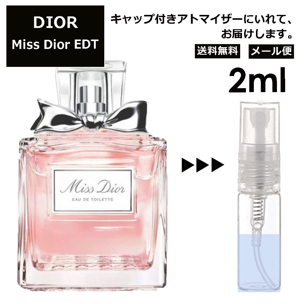 ディオール ミスディオール EDT 2ml Dior 香水 人気 お試し ミニ香水 アトマイザー 小分け 香り 少量 量り売り サンプル ミニ レディース メンズ 【メール便 追跡無し】