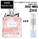 ディオール ミスディオール EDT 2ml Dior 香水 人気 お試し ミニ香水 アトマイザー 小分け 香り 少量 量り売り サンプル ミニ レディース メンズ 【メール便 追跡無し】