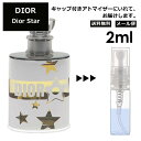 クリスチャン ディオール Christian Dior ディオールスター 2ml 香水 人気 お試し ミニ香水 アトマイザー 小分け 香り 少量 量り売り サンプル ミニ レディース メンズ 【メール便 追跡無し】