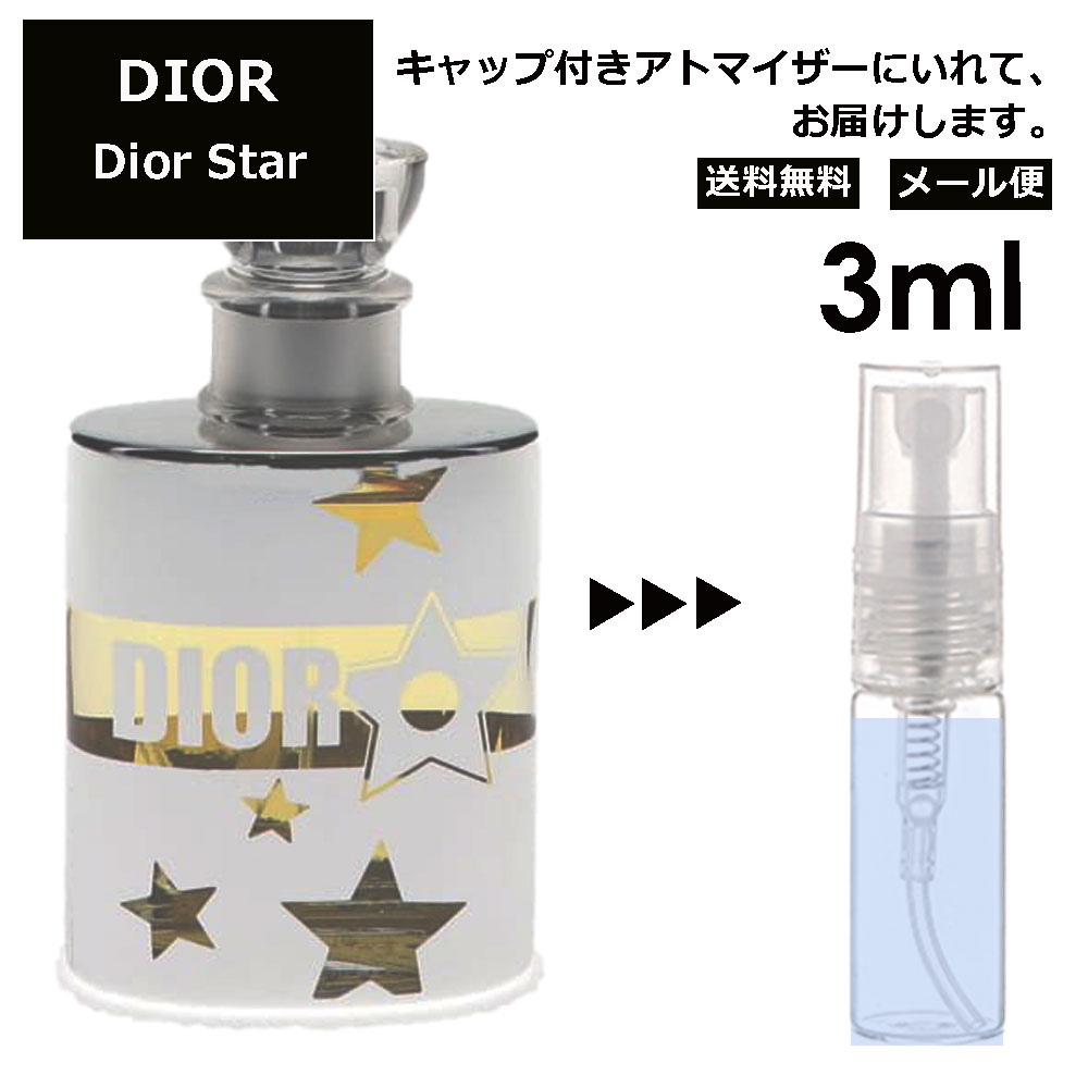 クリスチャン ディオール Christian Dior ディオールスター 3ml 香水 人気 お試し ミニ香水 アトマイザー 小分け 香り 少量 量り売り サンプル ミニ レディース メンズ 【メール便 追跡無し】